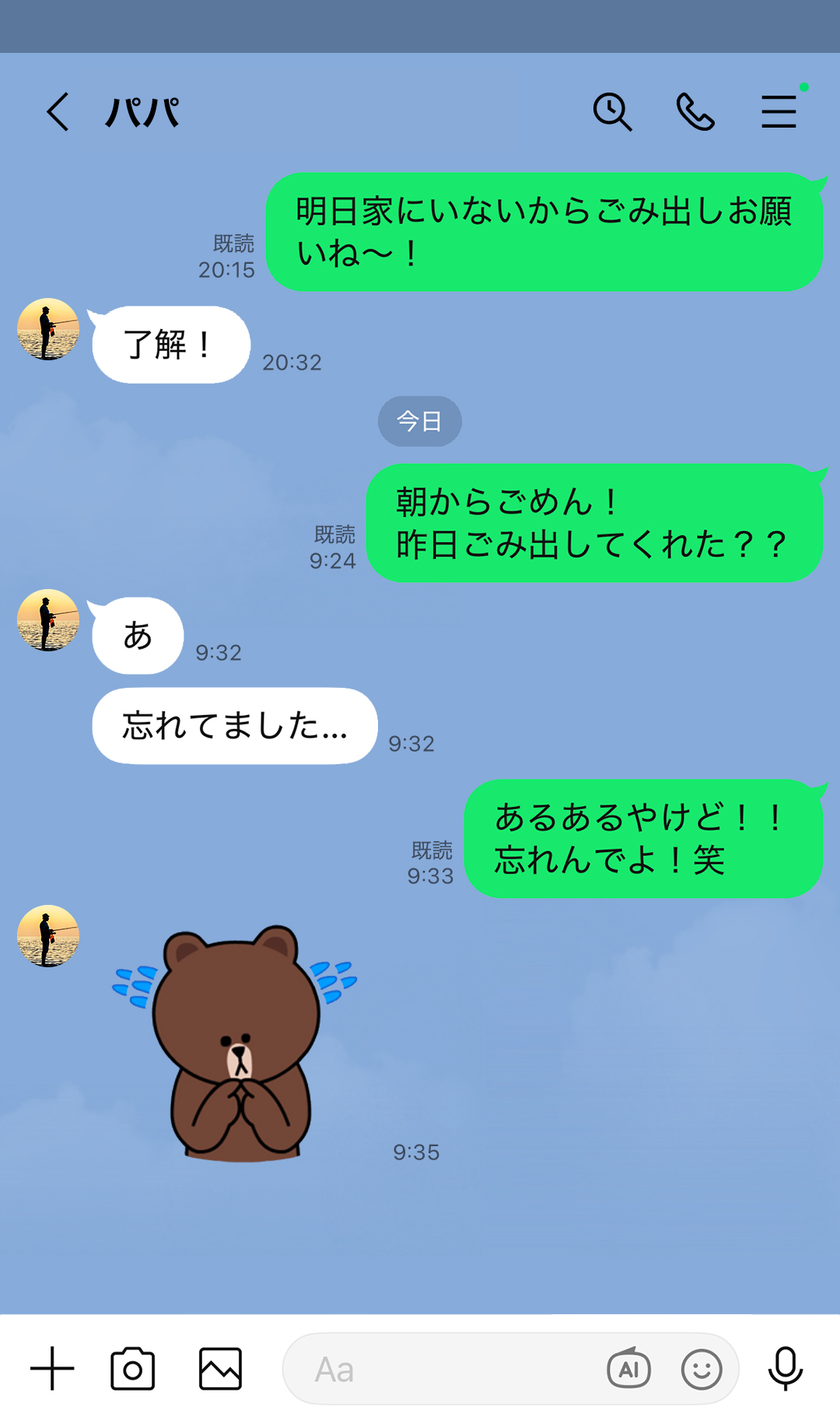 「明日家にいないからごみ出しお願いね～！」「了解！」「朝からごめん！昨日ゴミ出してくれた？？」「あ」「忘れてました…」「あるあるやけど！！忘れんでよ！笑」