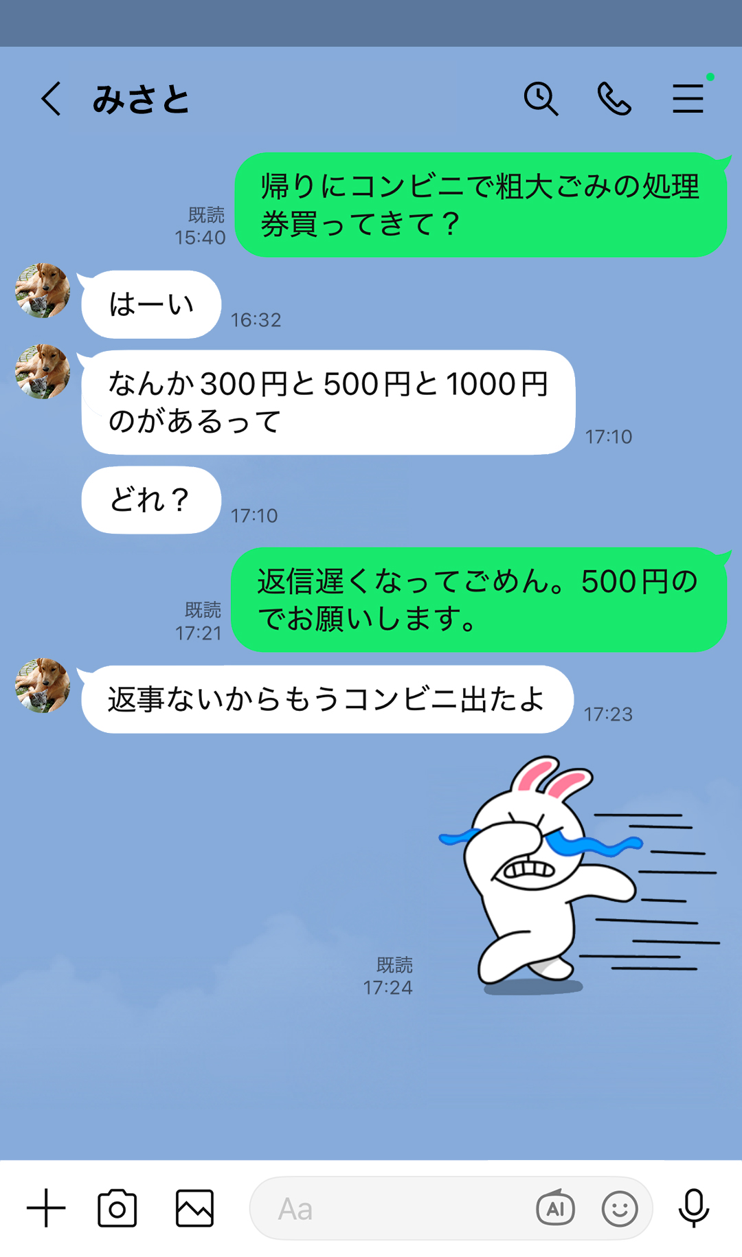 「帰りにコンビニで粗大ごみの処理券買ってきて？」「はーい」「なんか300円と500円と1000円のがあるって」「どれ？」「返信遅くなってごめん。500円のでお願いします。」「返事ないからもうコンビニ出たよ」