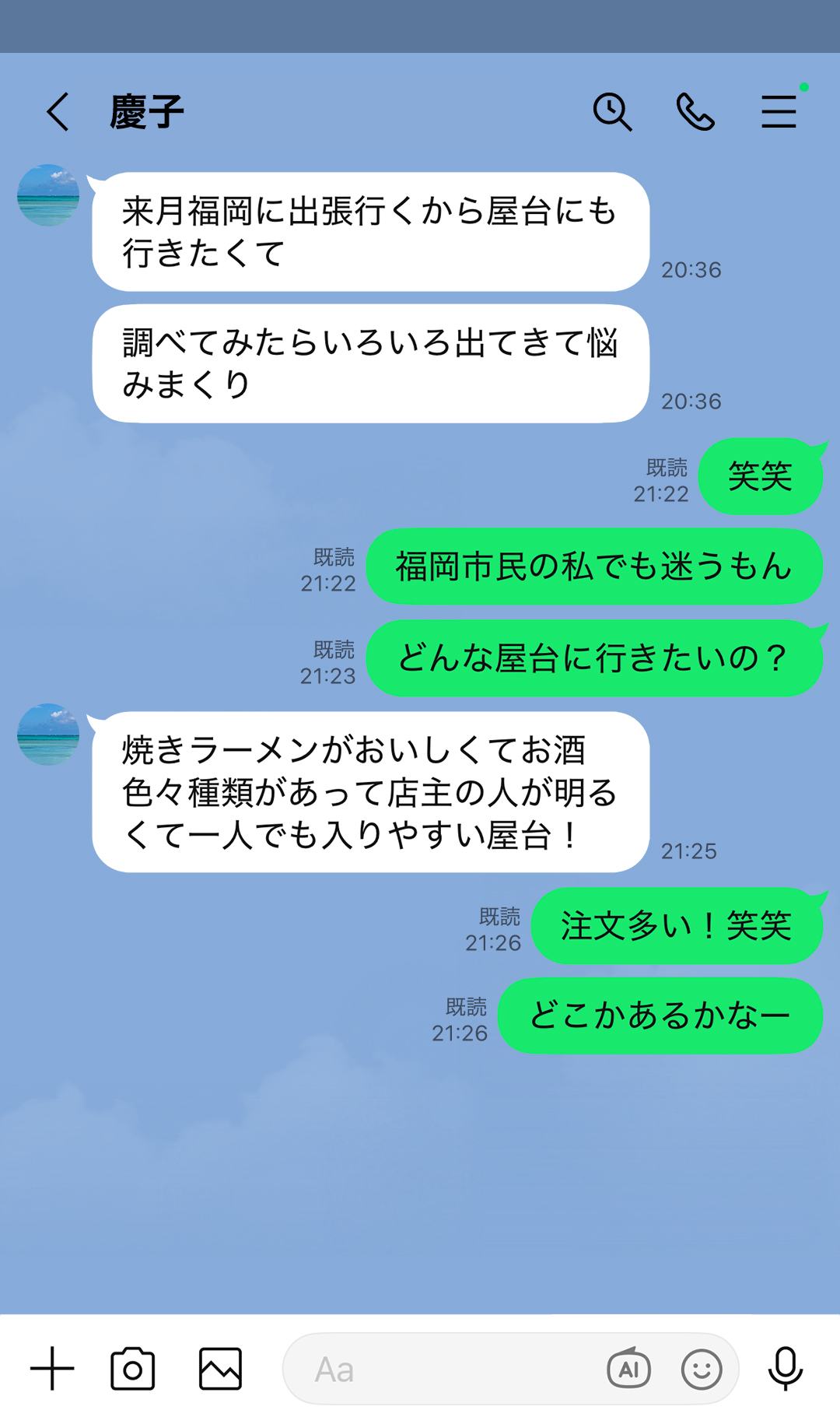 「来月福岡に出張行くから屋台にも行きたくて」「調べてみたらいろいろ出てきて悩みまくり」「笑笑」「福岡市民の私でも迷うもん」「どんな屋台に行きたいの？」「焼きラーメンがおいしくてお酒色々種類があって店主の人が明るくて一人でも入りやすい屋台！」「注文多い！笑笑」「どこかあるかなー」