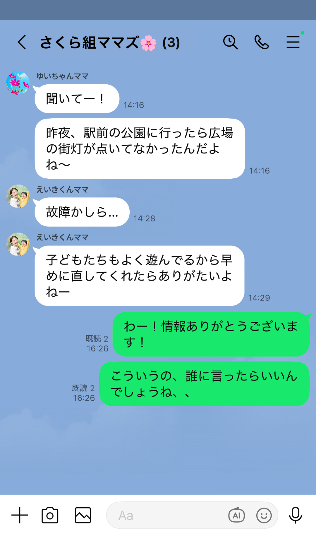 「聞いてー！」「昨夜、駅前の公園に行ったら広場の街灯が点いてなかったんだよね～」「故障かしら…」「子どもたちもよく遊んでるから早めに直してくれたらありがたいよねー」「わー！情報ありがとうございます！」「こういうの、誰に言ったらいいんでしょうね、、」