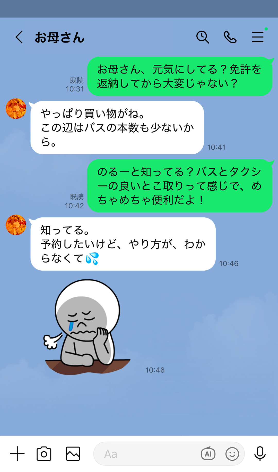 「お母さん、元気にしてる？免許を返納してから大変じゃない？」「やっぱり買い物がね。この辺はバスの本数も少ないから。」「のるーと知ってる？バスとタクシーの良いとこ取りって感じで、めちゃめちゃ便利だよ！」「知ってる。予約したいけど、やり方が、わからなくて」