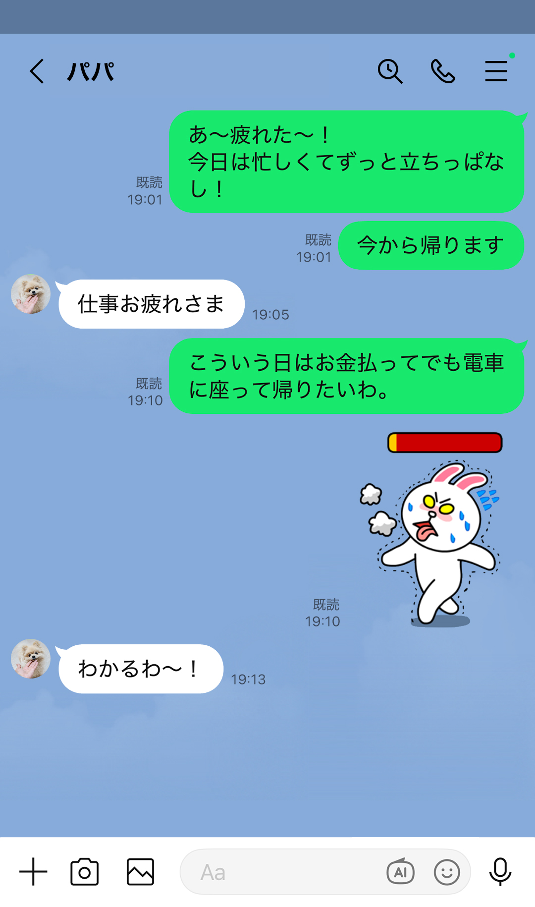 「あ～疲れた～！今日は忙しくてずっと立ちっぱなし！」「今から帰ります」「仕事お疲れさま」「こういう日はお金払ってでも電車に乗って帰りたいわ。」「わかるわ～！」