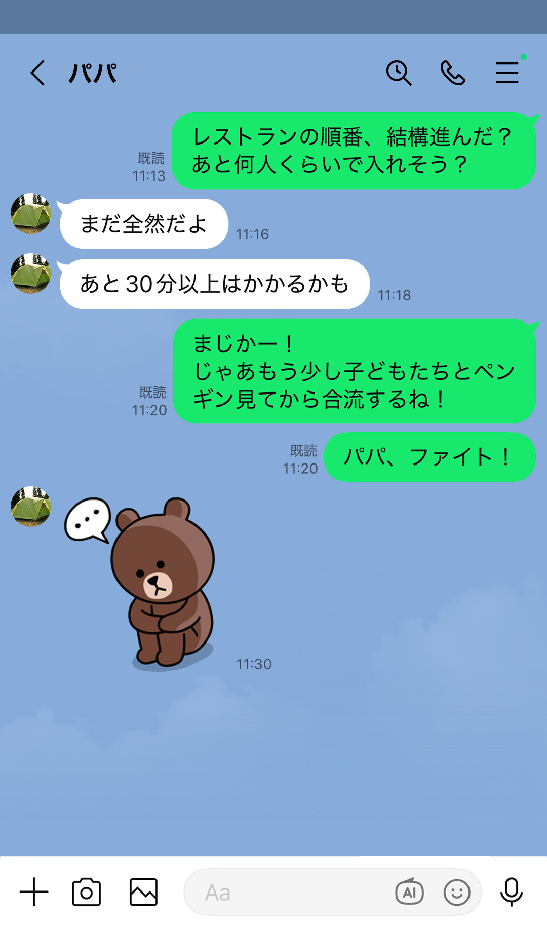 「レストランの順番、結構進んだ？あと何人くらいで入れそう？」「まだ全然だよ」「あと30分以上はかかるかも」「まじかー！じゃあもう少し子どもたちとペンギン見てから合流するね！」「パパ、ファイト！」